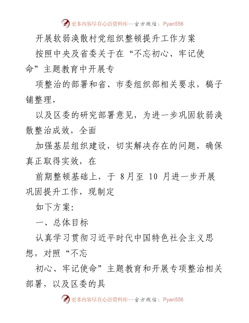 [工作方案] 党组织整顿 - 软弱涣散村党组织整顿提升工作方案.docx_第1页