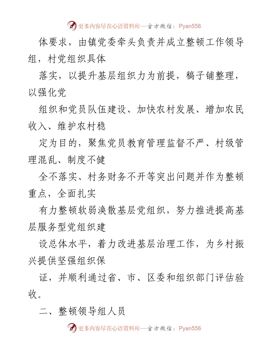 [工作方案] 党组织整顿 - 软弱涣散村党组织整顿提升工作方案.docx_第2页