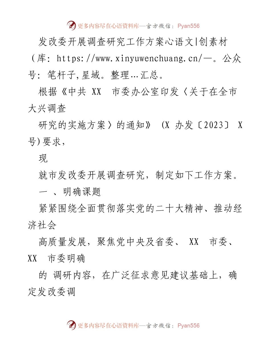 [工作方案] 市发改委 - 调研研究工作方案实施细则.docx_第1页