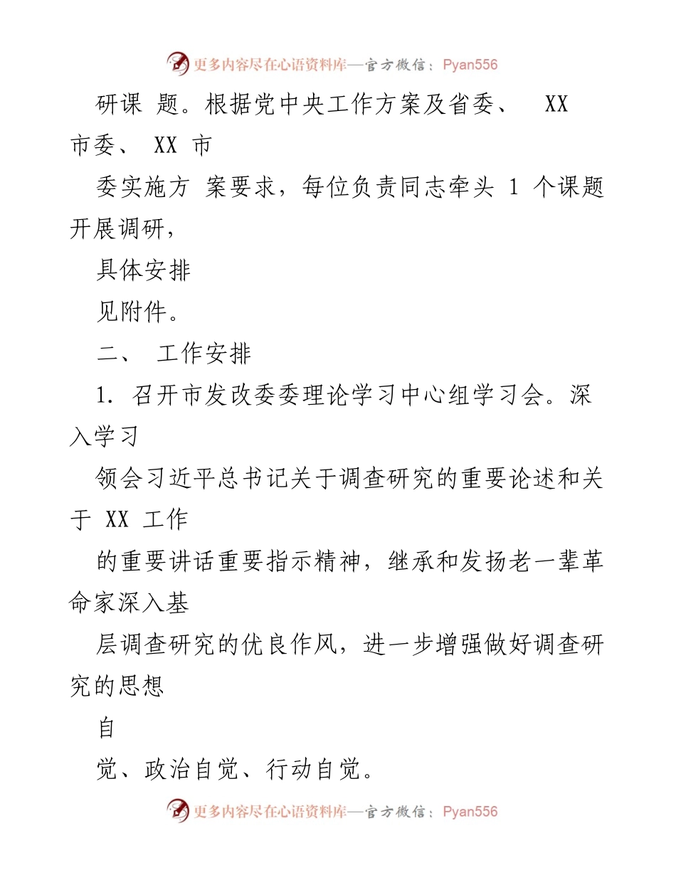 [工作方案] 市发改委 - 调研研究工作方案实施细则.docx_第2页