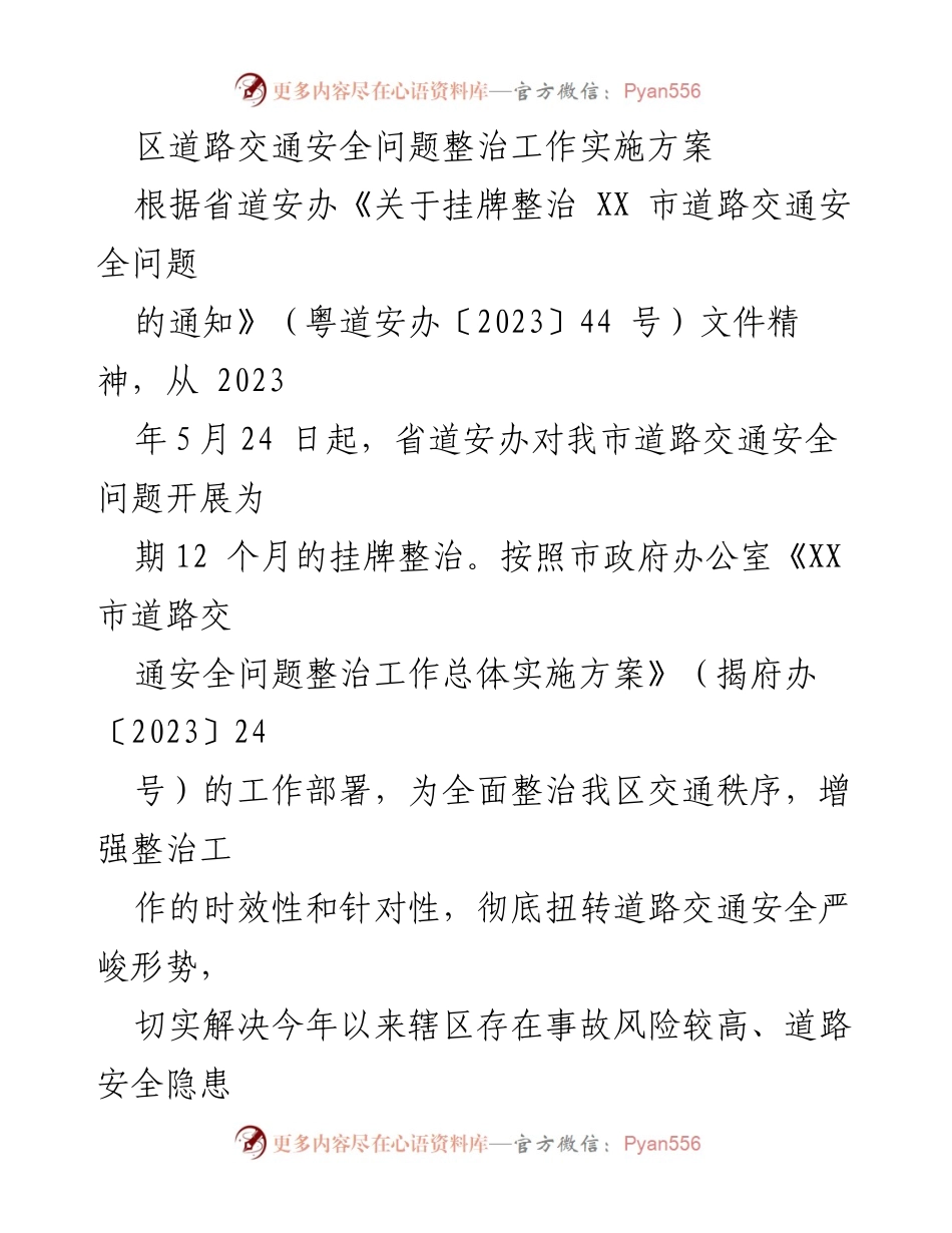 [工作方案] 道路交通安全整治 - XX市道路交通安全问题整治工作实施方案.docx_第1页