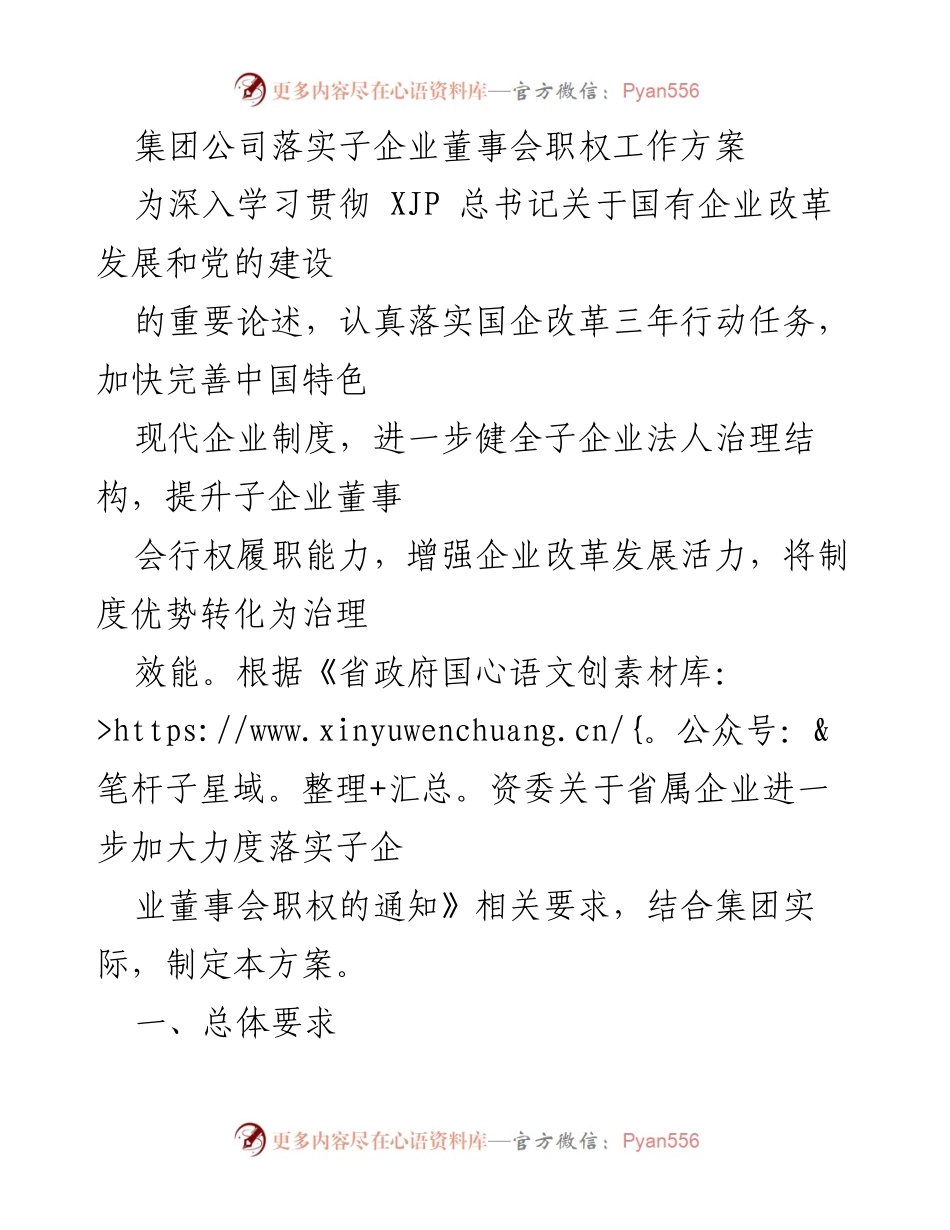 [工作方案] 国企改革 - 落实子企业董事会职权的工作方案.docx_第1页