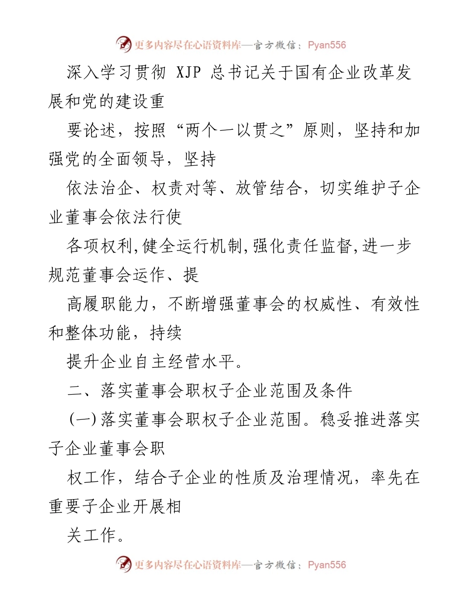 [工作方案] 国企改革 - 落实子企业董事会职权的工作方案.docx_第2页