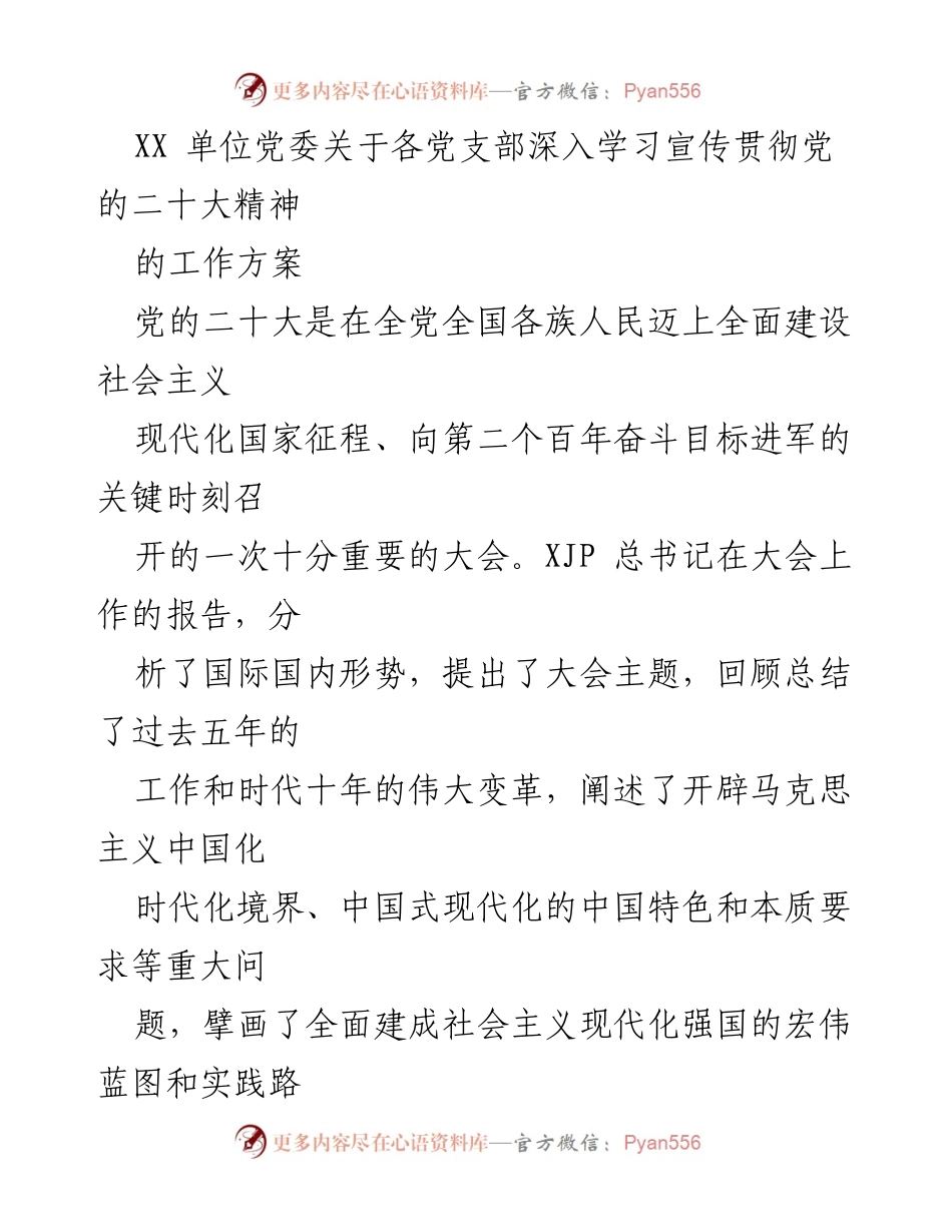 [工作方案] 党委会议 - 各党支部深入学习宣传贯彻党的二十大精神的工作方案.docx_第1页