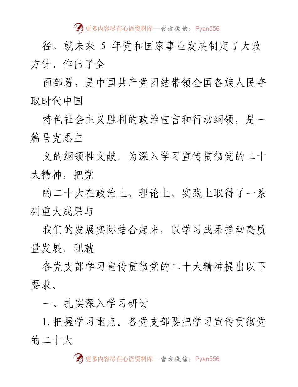 [工作方案] 党委会议 - 各党支部深入学习宣传贯彻党的二十大精神的工作方案.docx_第2页