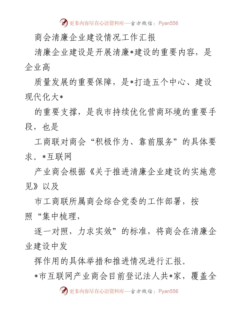 [工作汇报] 商会活动 - 清廉企业建设推进情况汇报.docx_第1页