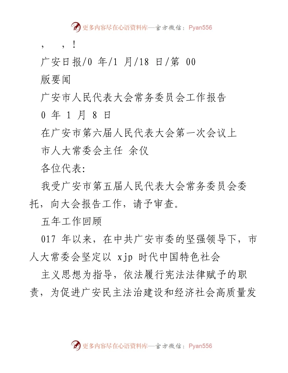 [工作报告] 广安市人民代表大会常务委员会工作报告总结.docx_第1页