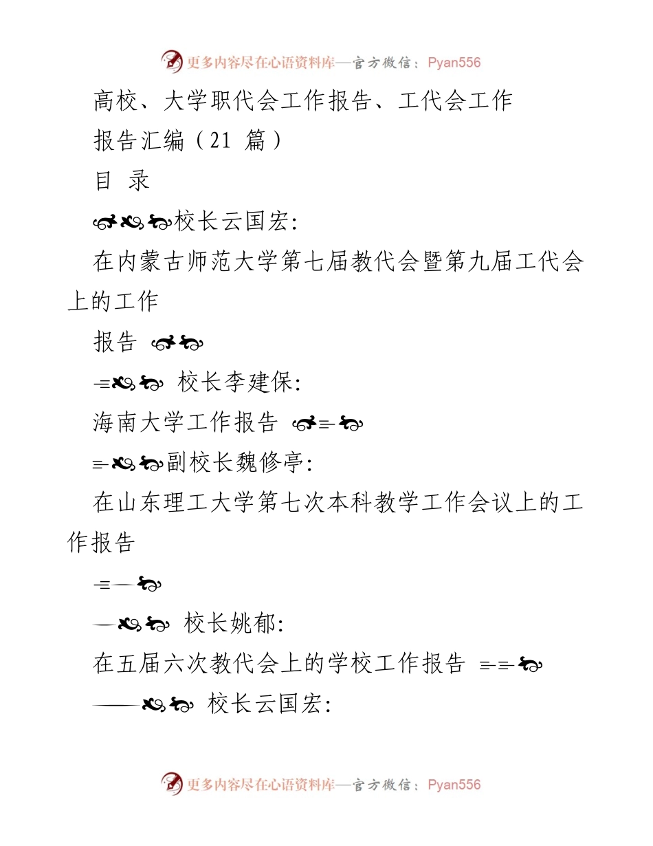 [工作报告] 教代会 - 高校教代会工作报告汇编.docx_第1页