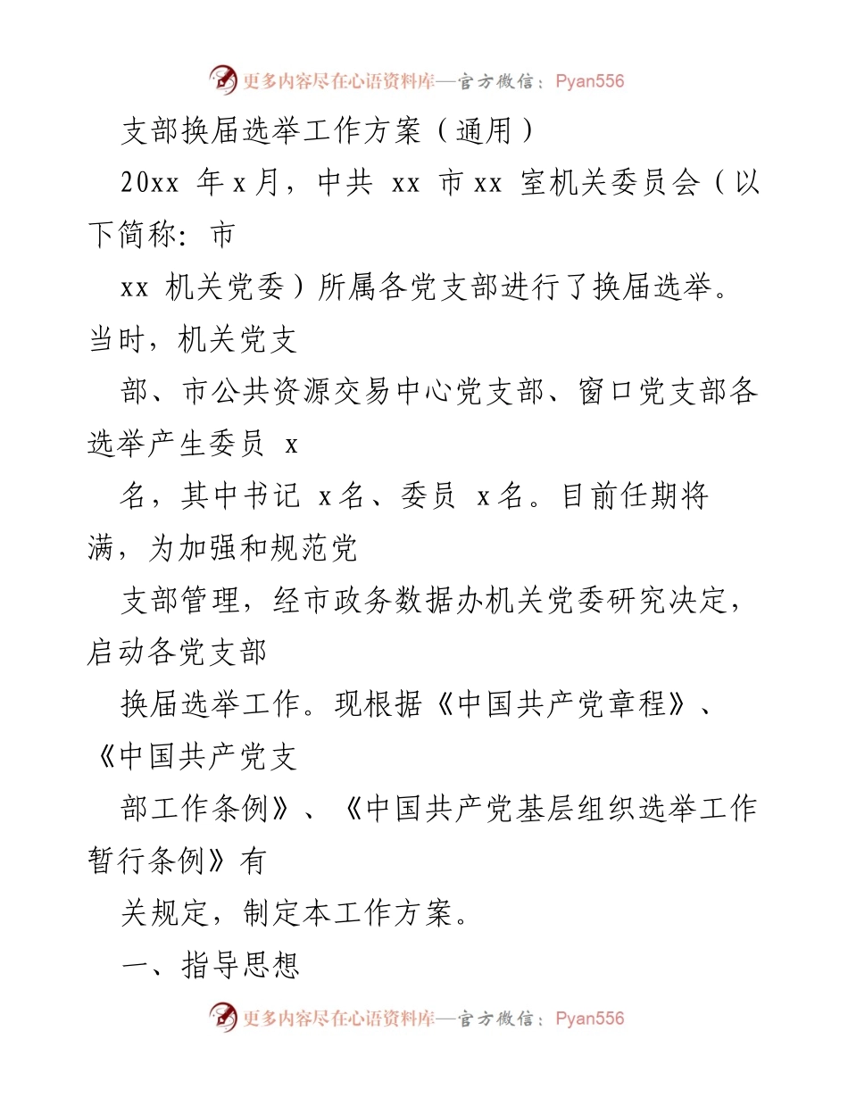 [工作方案] 党支部换届选举 - 党支部换届选举工作方案.docx_第1页