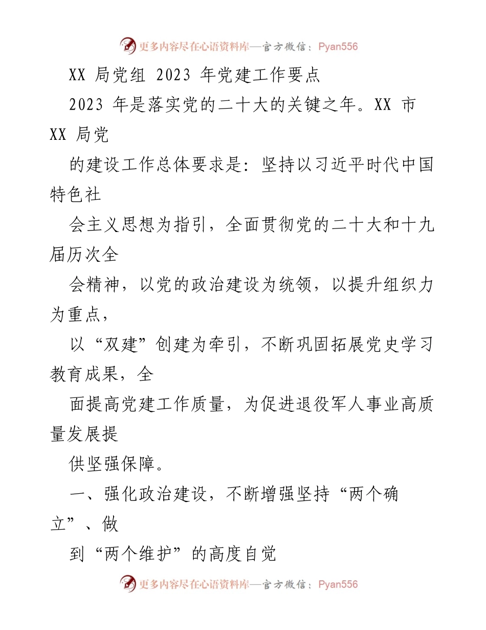 [工作要点] 党建工作会议 - 2023年XX局党建工作要点分析.docx_第1页