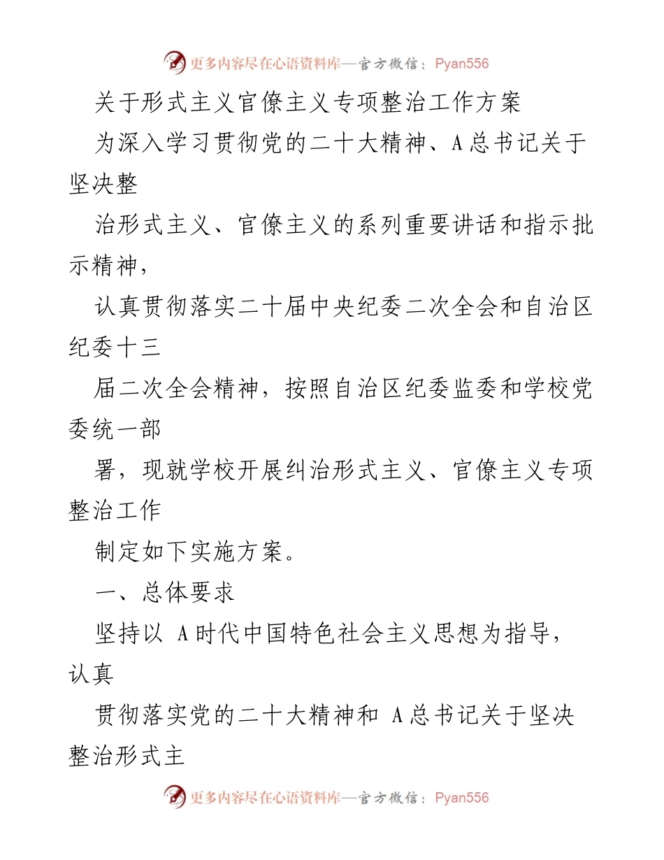 [工作方案] 形式主义官僚主义专项整治 - 深入推进形式主义官僚主义专项整治实施方案.docx_第1页