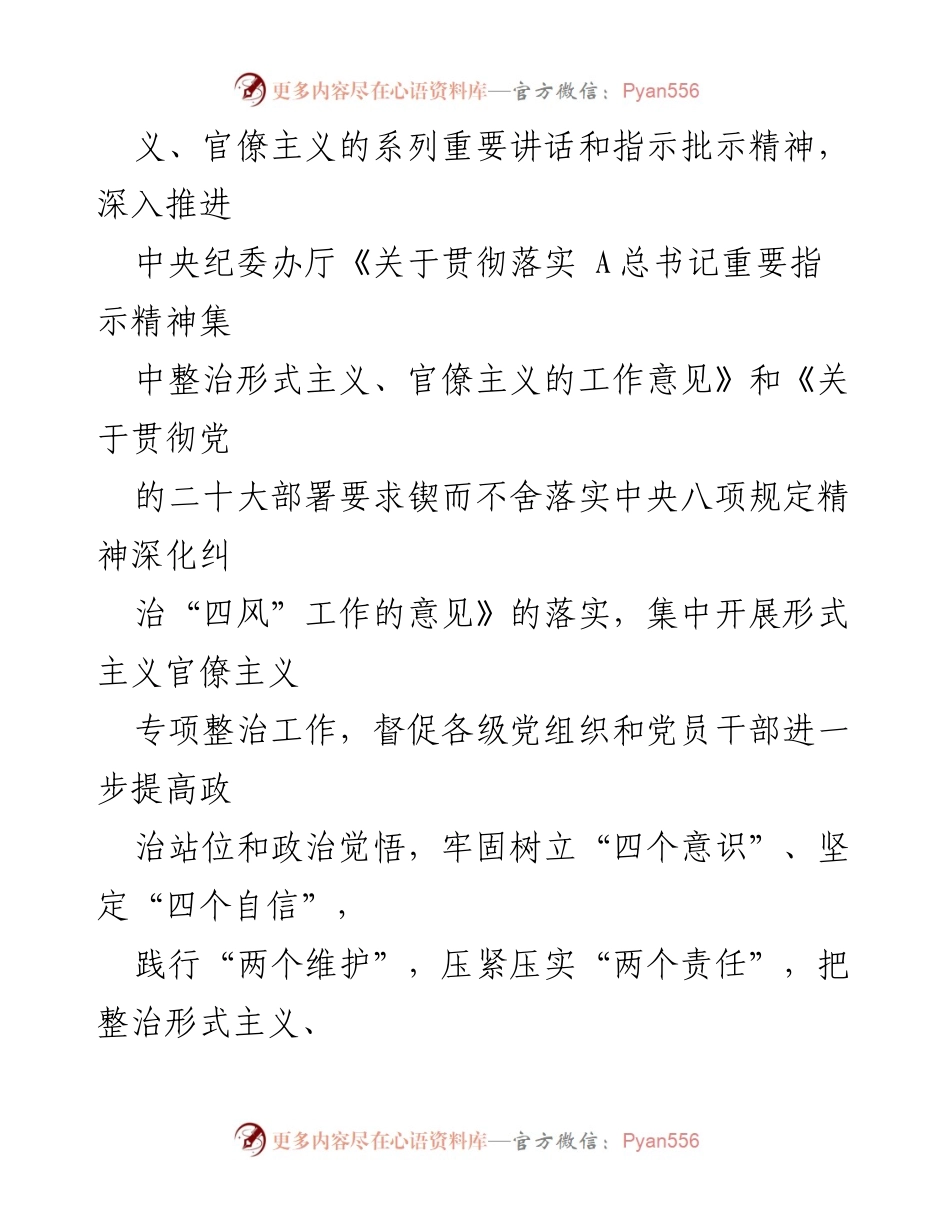 [工作方案] 形式主义官僚主义专项整治 - 深入推进形式主义官僚主义专项整治实施方案.docx_第2页