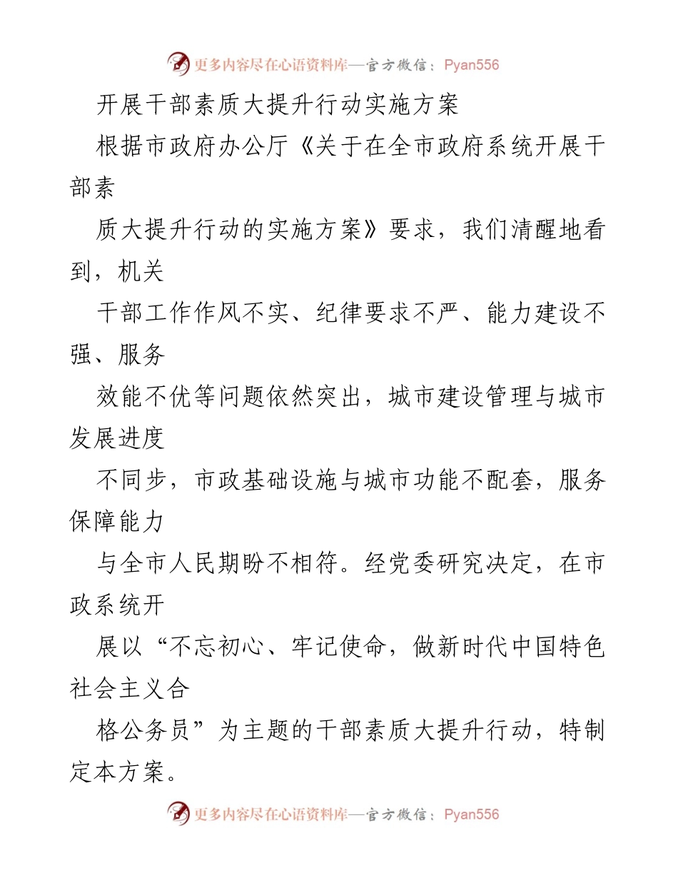 [工作方案] 市政府系统 - 干部素质大提升行动实施方案.docx_第1页