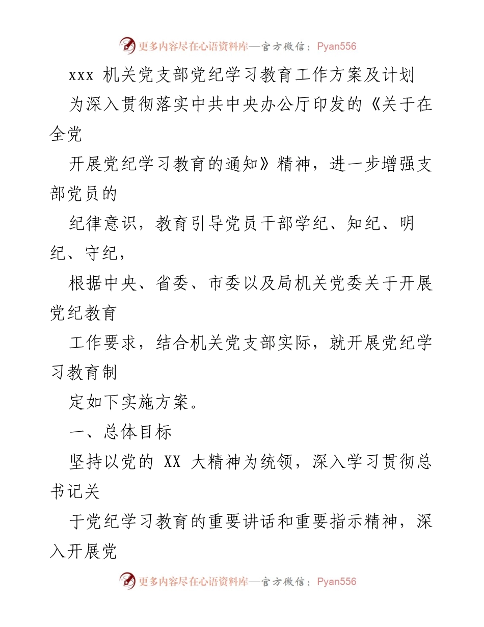 [工作方案] 机关党支部 - 党纪学习教育实施方案.docx_第1页