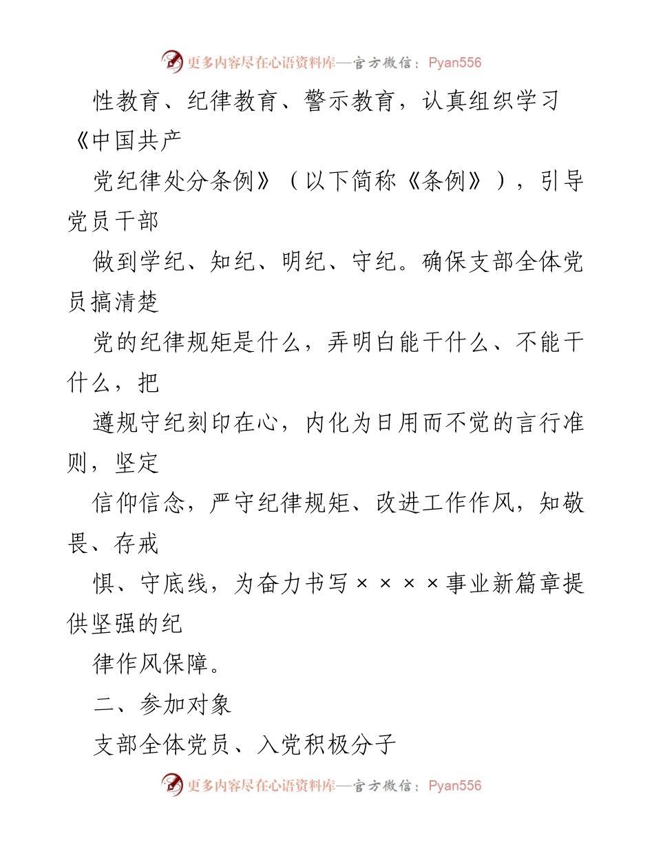 [工作方案] 机关党支部 - 党纪学习教育实施方案.docx_第2页