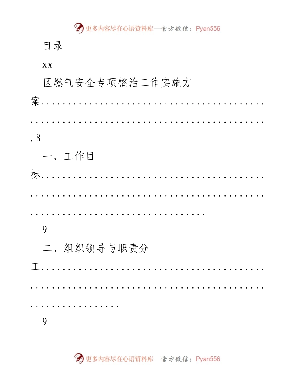 [工作方案] 区燃气与危险化学品安全生产专项整治工作实施方案.docx_第1页