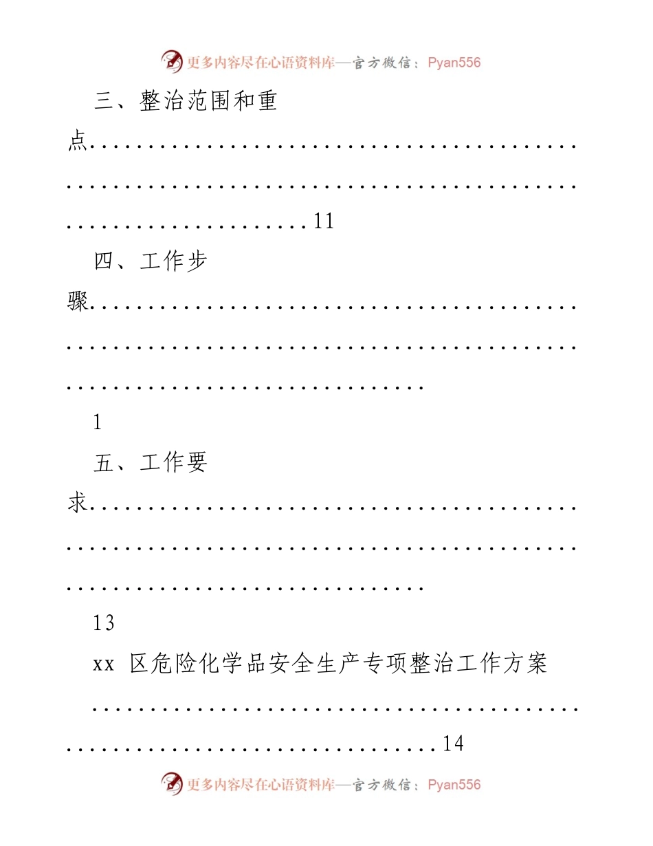 [工作方案] 区燃气与危险化学品安全生产专项整治工作实施方案.docx_第2页