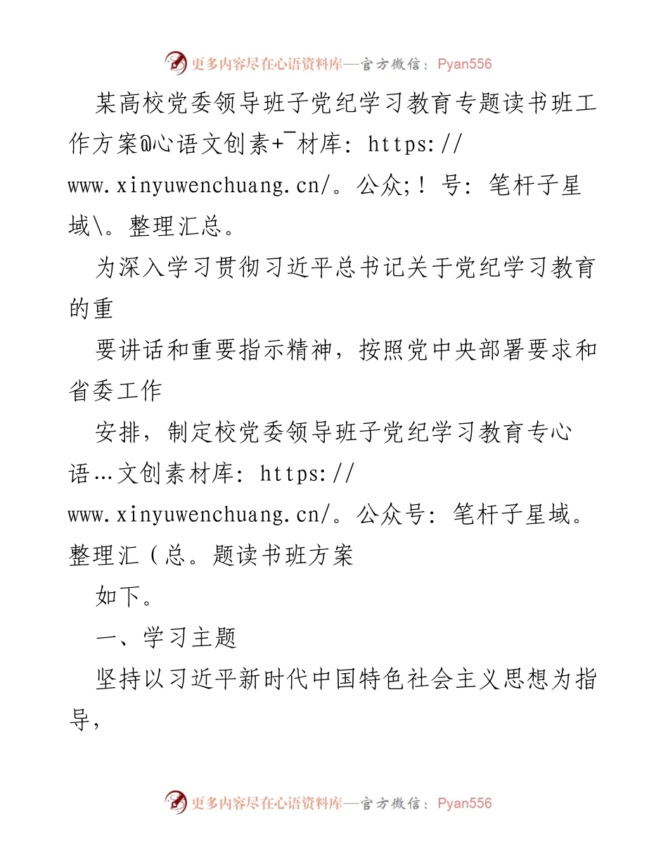 [工作方案] 高校党委 - 党委领导班子党纪学习教育专题读书班工作方案.docx_第1页