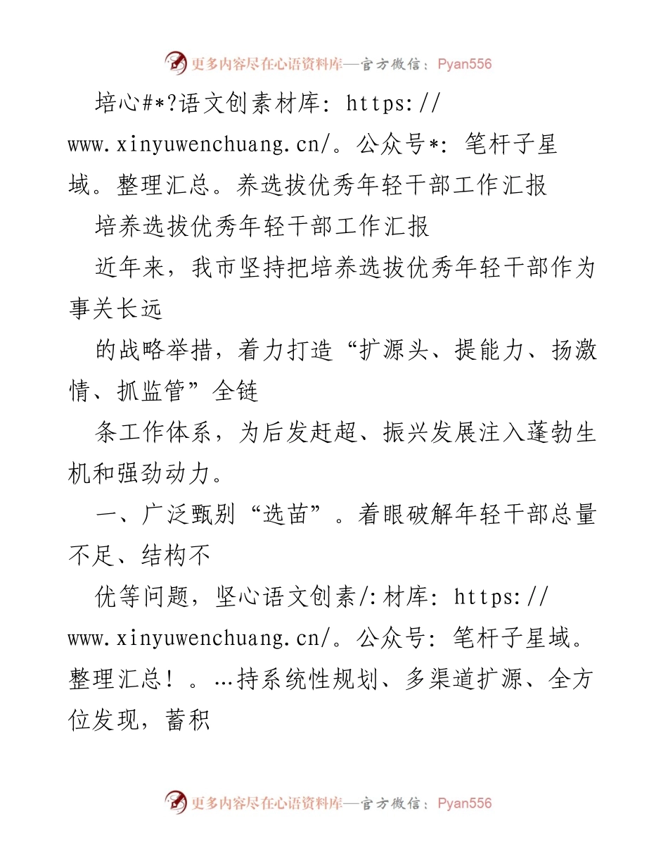[工作汇报] 年轻干部培养选拔 - 优化年轻干部培养选拔机制的工作汇报.docx_第1页