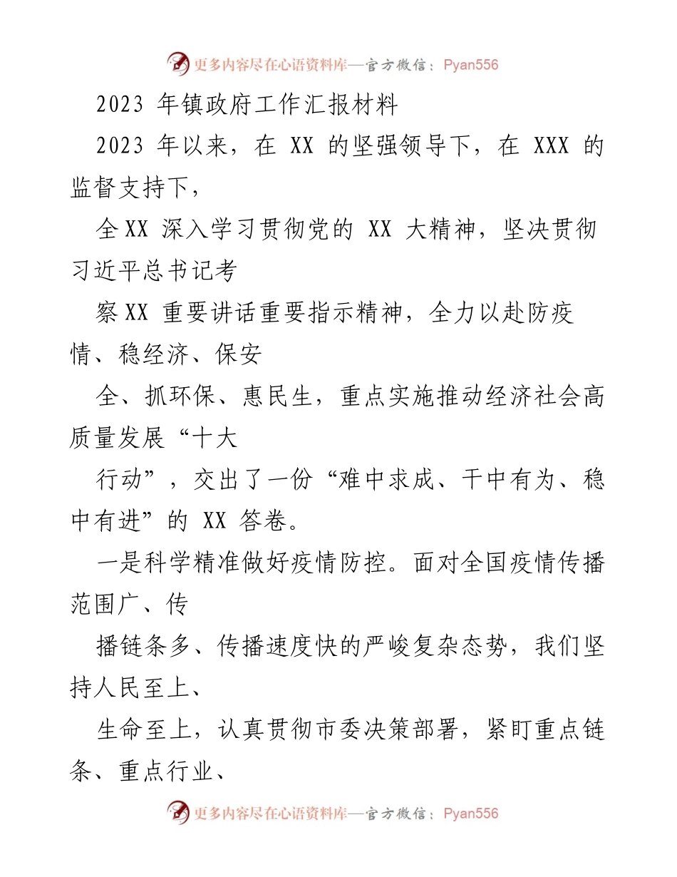 [工作汇报] 镇政府 - 2023年镇政府工作汇报：推动经济社会高质量发展与基层治理提升.docx_第1页