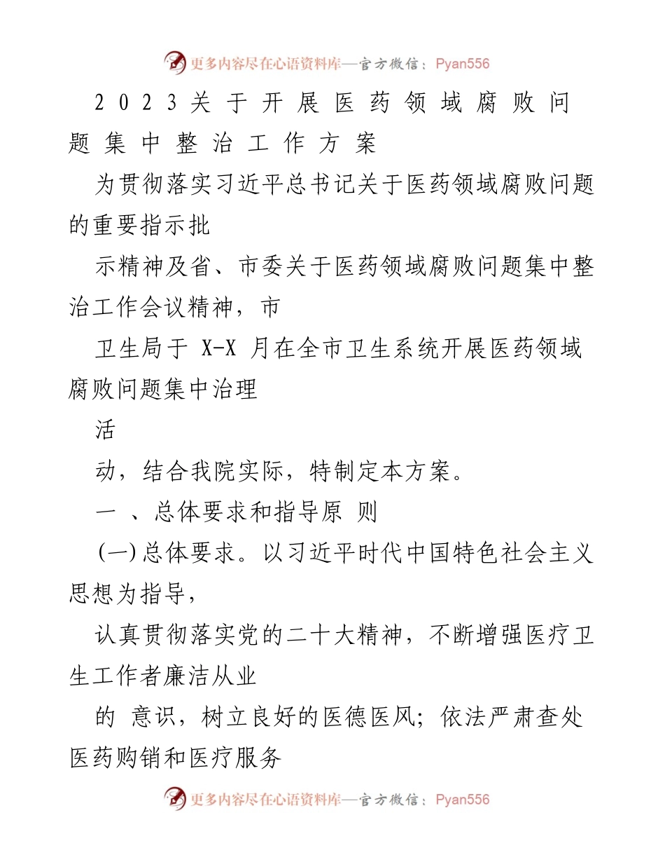 [工作方案] 医药领域腐败集中整治 - 医药领域腐败问题集中整治工作方案.docx_第1页