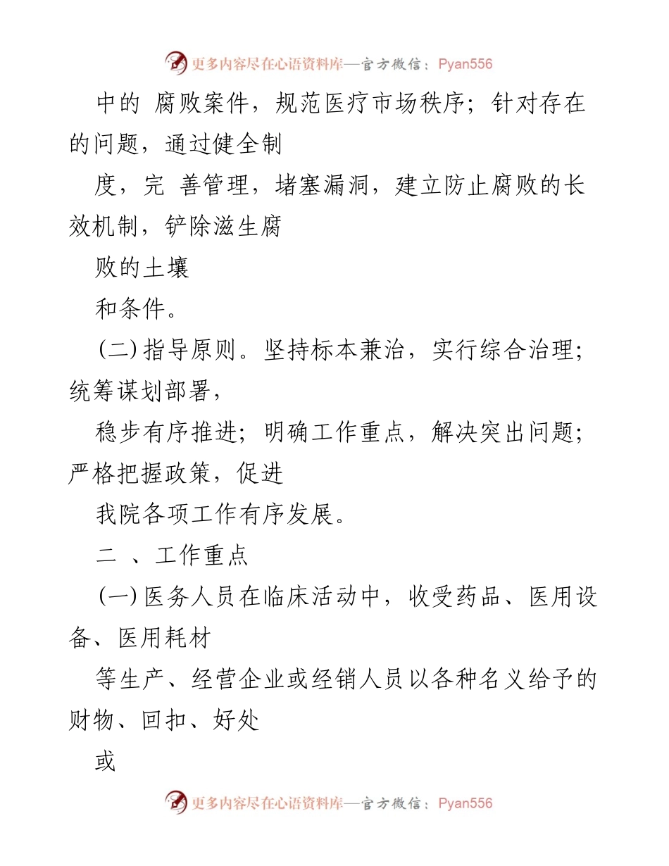 [工作方案] 医药领域腐败集中整治 - 医药领域腐败问题集中整治工作方案.docx_第2页