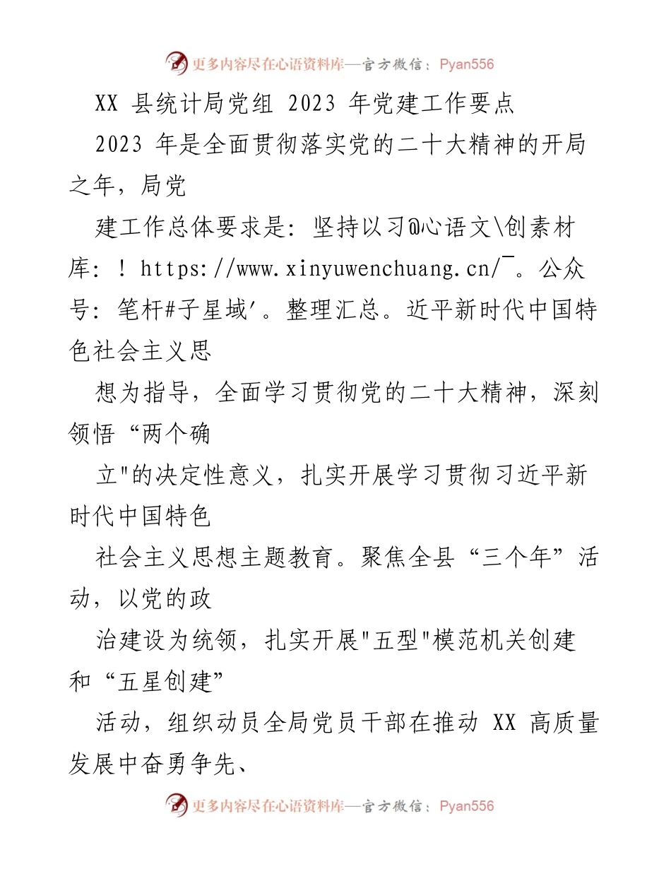 [工作要点] 党建工作会议 - 2023年XX县统计局党建工作要点解析.docx_第1页
