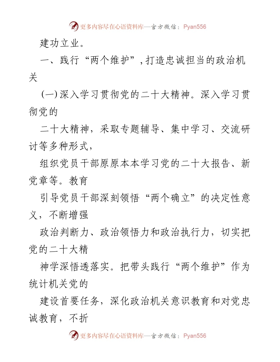 [工作要点] 党建工作会议 - 2023年XX县统计局党建工作要点解析.docx_第2页