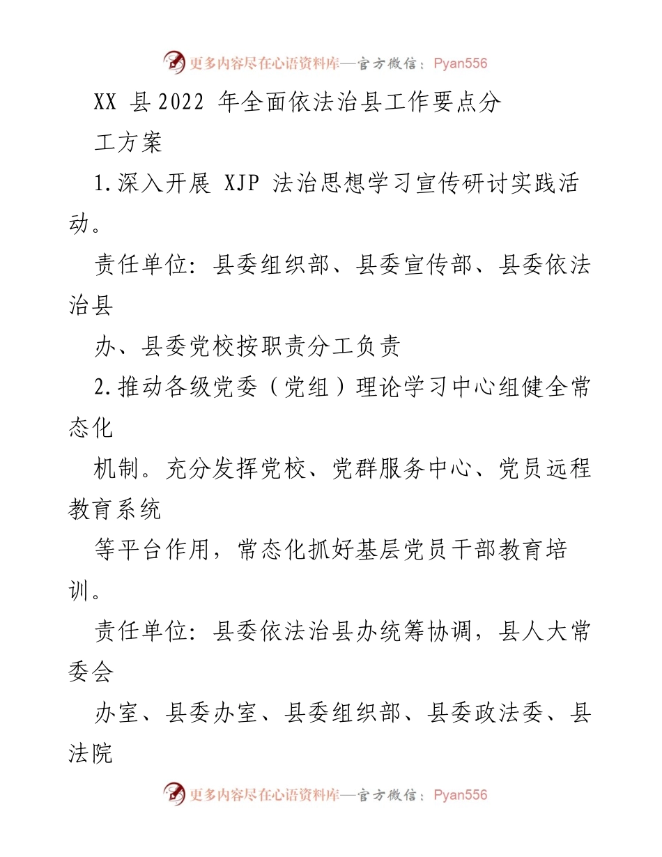 [工作方案] XX县2022年法治建设 - XX县2022年全面依法治县工作要点分工方案.docx_第1页