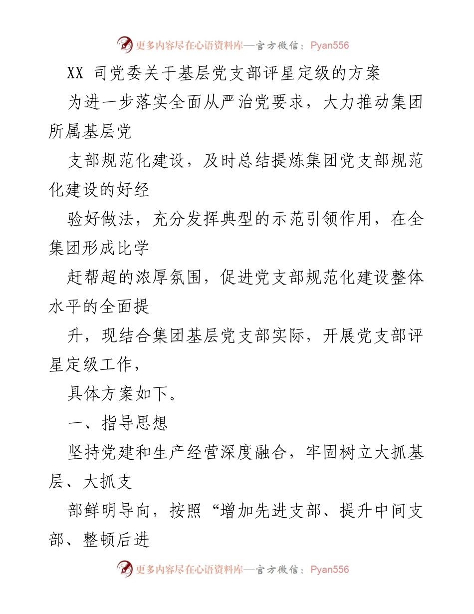 [工作方案] 基层党支部评星定级 - 基层党支部评星定级实施方案.docx_第1页