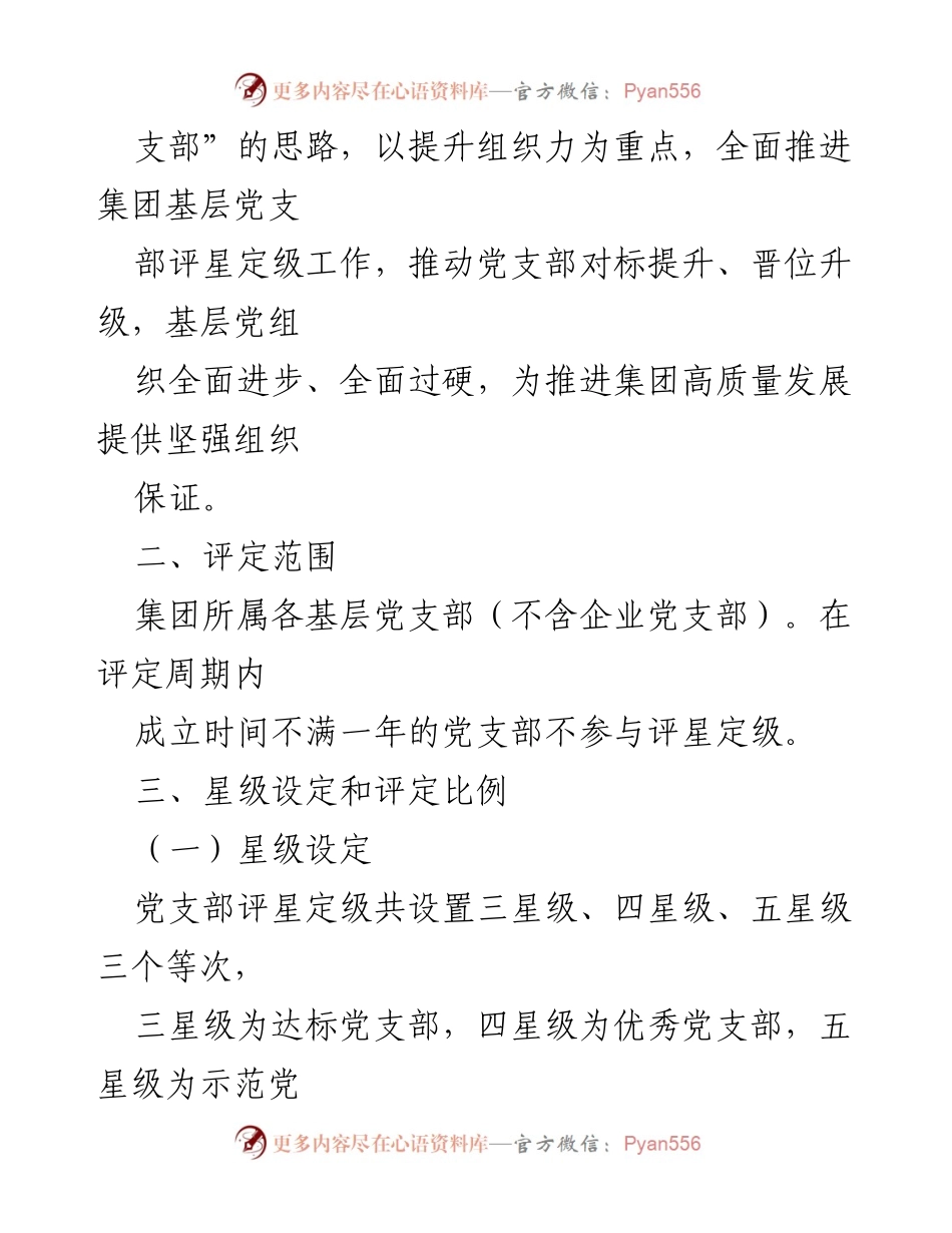 [工作方案] 基层党支部评星定级 - 基层党支部评星定级实施方案.docx_第2页