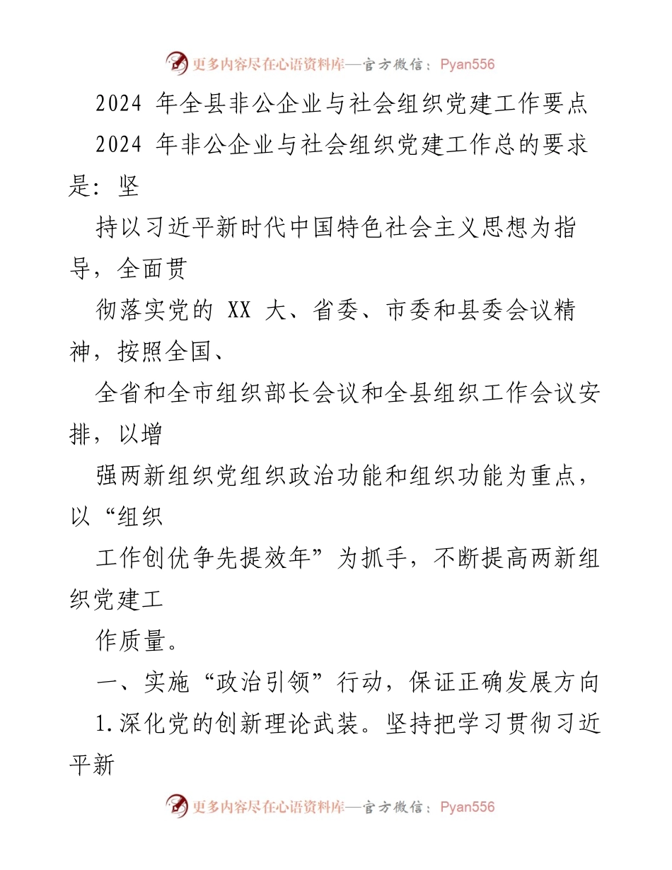 [工作要点] 党建工作会议 - 2024年全县非公企业与社会组织党建工作要点.docx_第1页