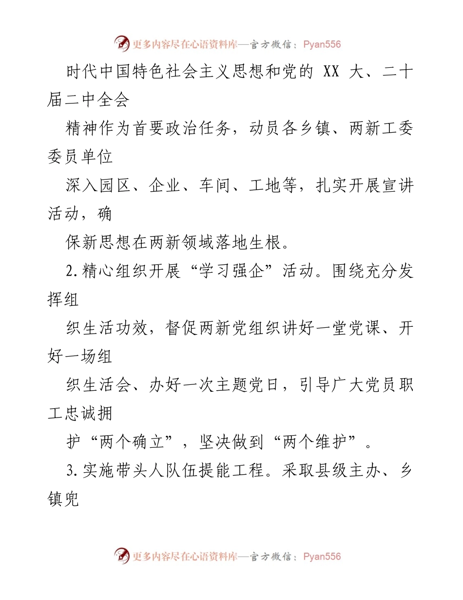 [工作要点] 党建工作会议 - 2024年全县非公企业与社会组织党建工作要点.docx_第2页