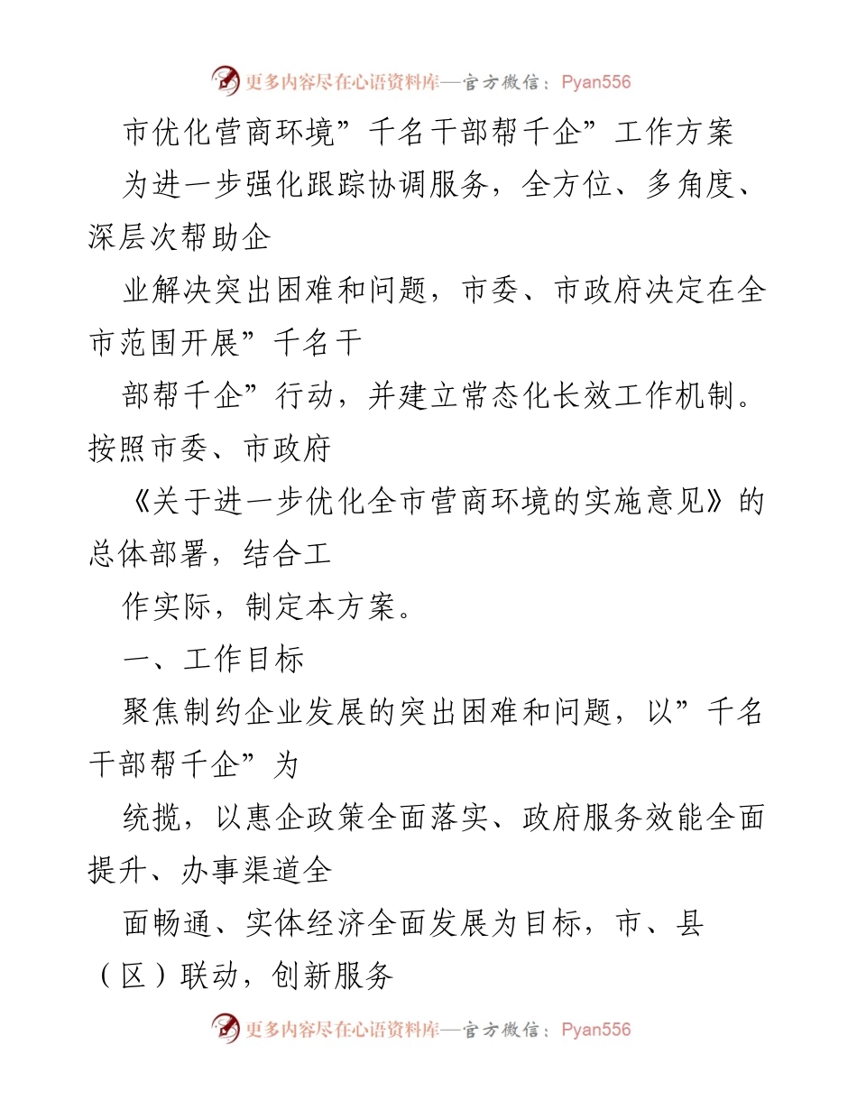 [工作方案] 市政府 - “千名干部帮千企”行动方案概述.docx_第1页
