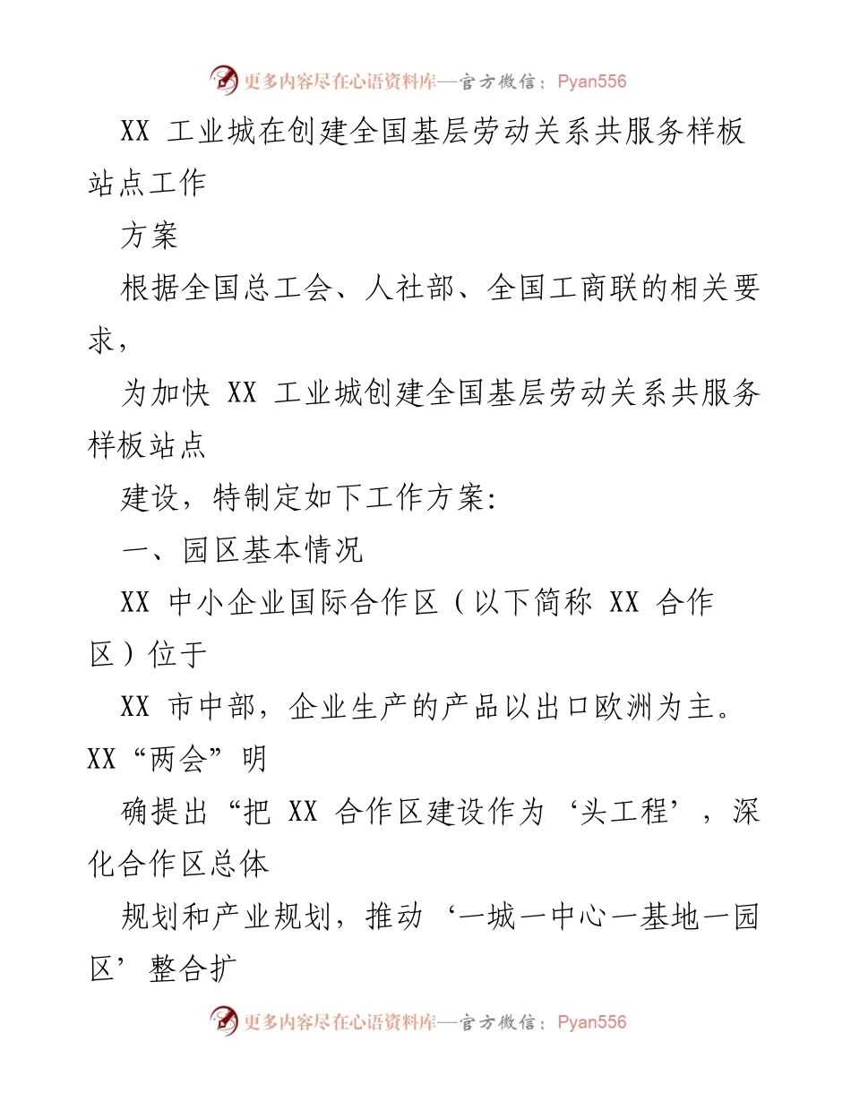 [工作方案] 创建全国基层劳动关系共服务样板站点 - XX工业城劳动关系共服务样板站点创建工作方案.docx_第1页