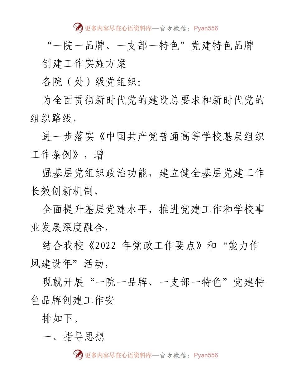 [工作方案] 党建活动 - “一院一品牌、一支部一特色”党建特色品牌创建工作实施方案.docx_第1页