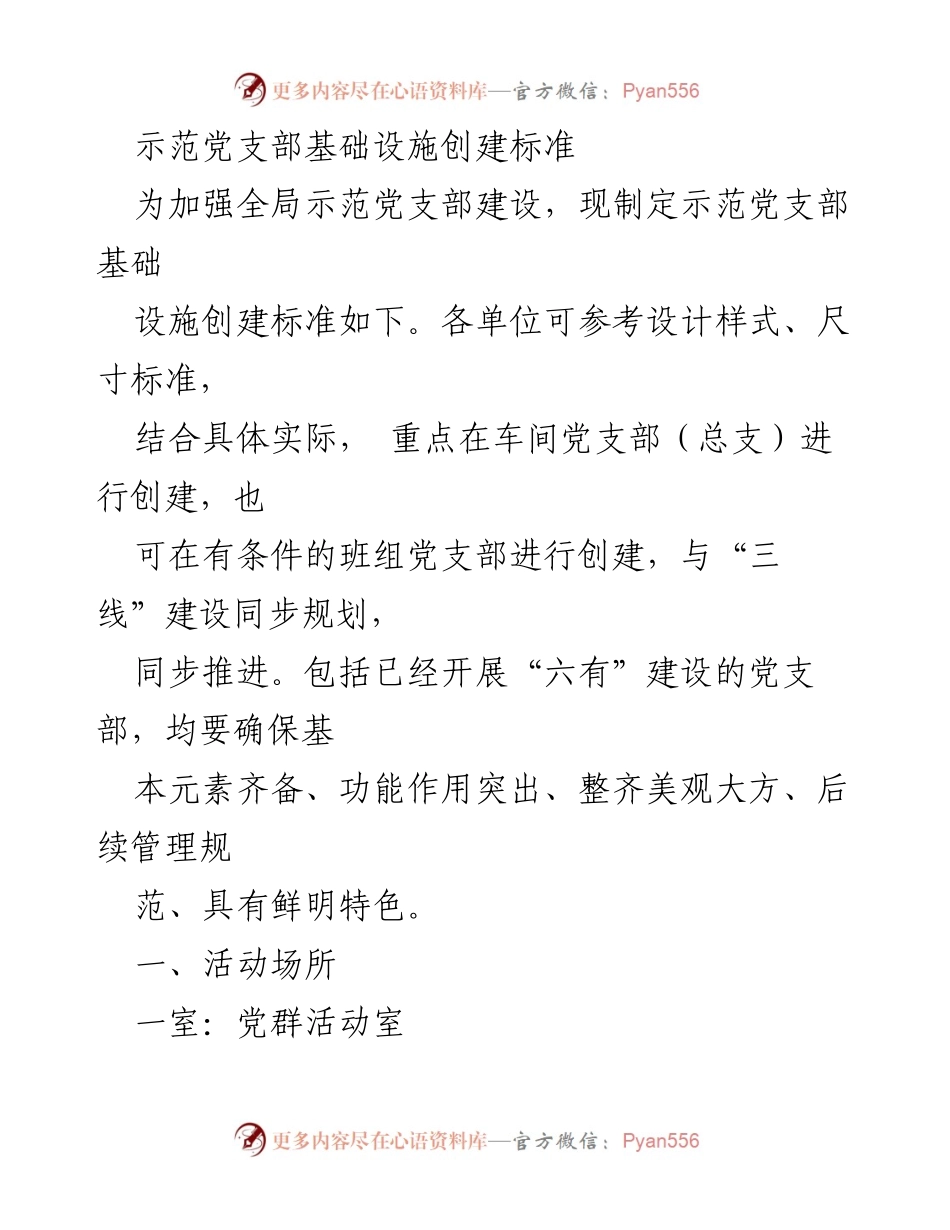[工作指导] 示范党支部建设 - 示范党支部基础设施创建标准.docx_第1页