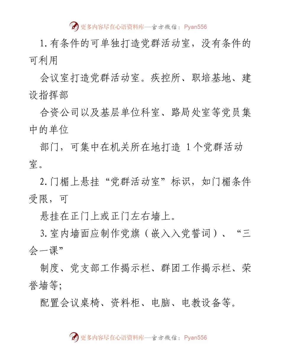 [工作指导] 示范党支部建设 - 示范党支部基础设施创建标准.docx_第2页