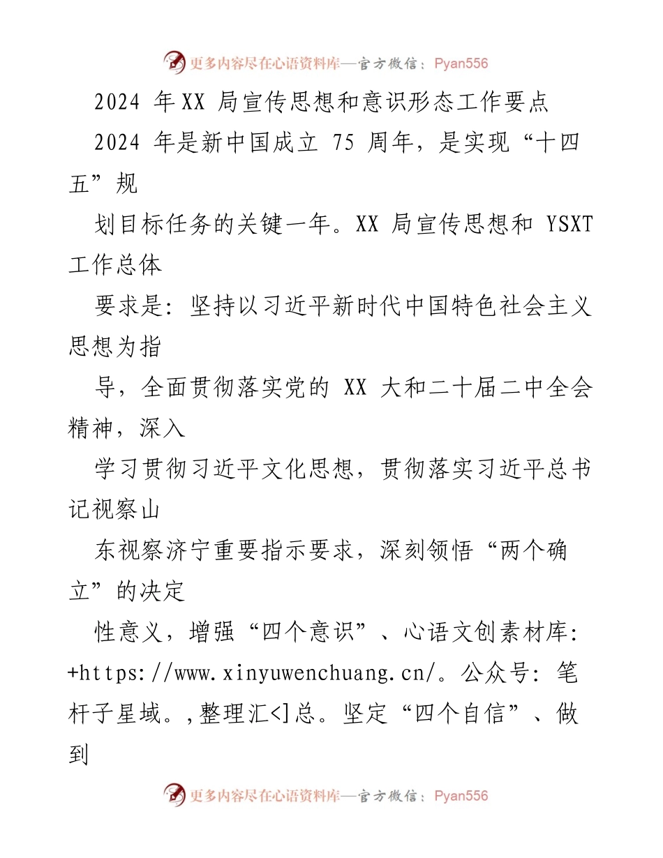 [工作要点] 2024年XX局宣传思想和意识形态工作 - 2024年度宣传思想与意识形态工作要点.docx_第1页