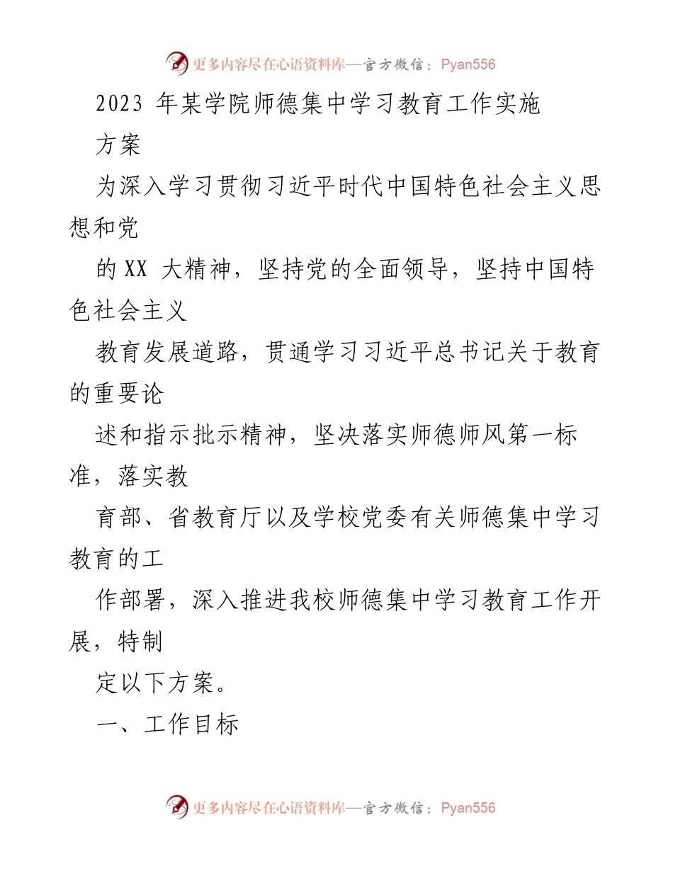 [工作方案] 教育工作 - 2023年某学院师德集中学习教育工作实施方案.docx_第1页