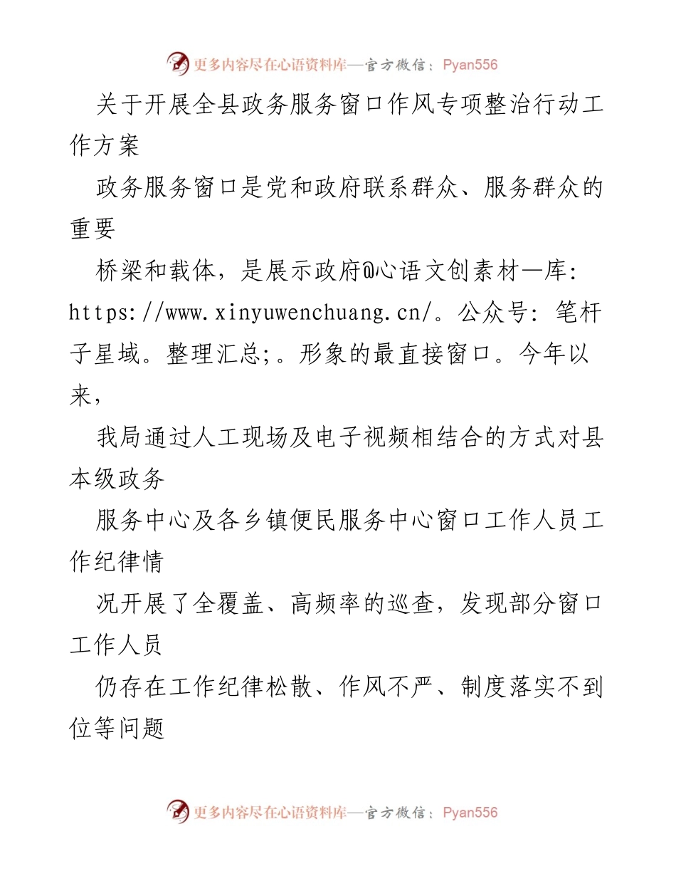 [工作方案] 政务服务窗口 - 开展全县政务服务窗口作风专项整治行动的工作方案.docx_第1页
