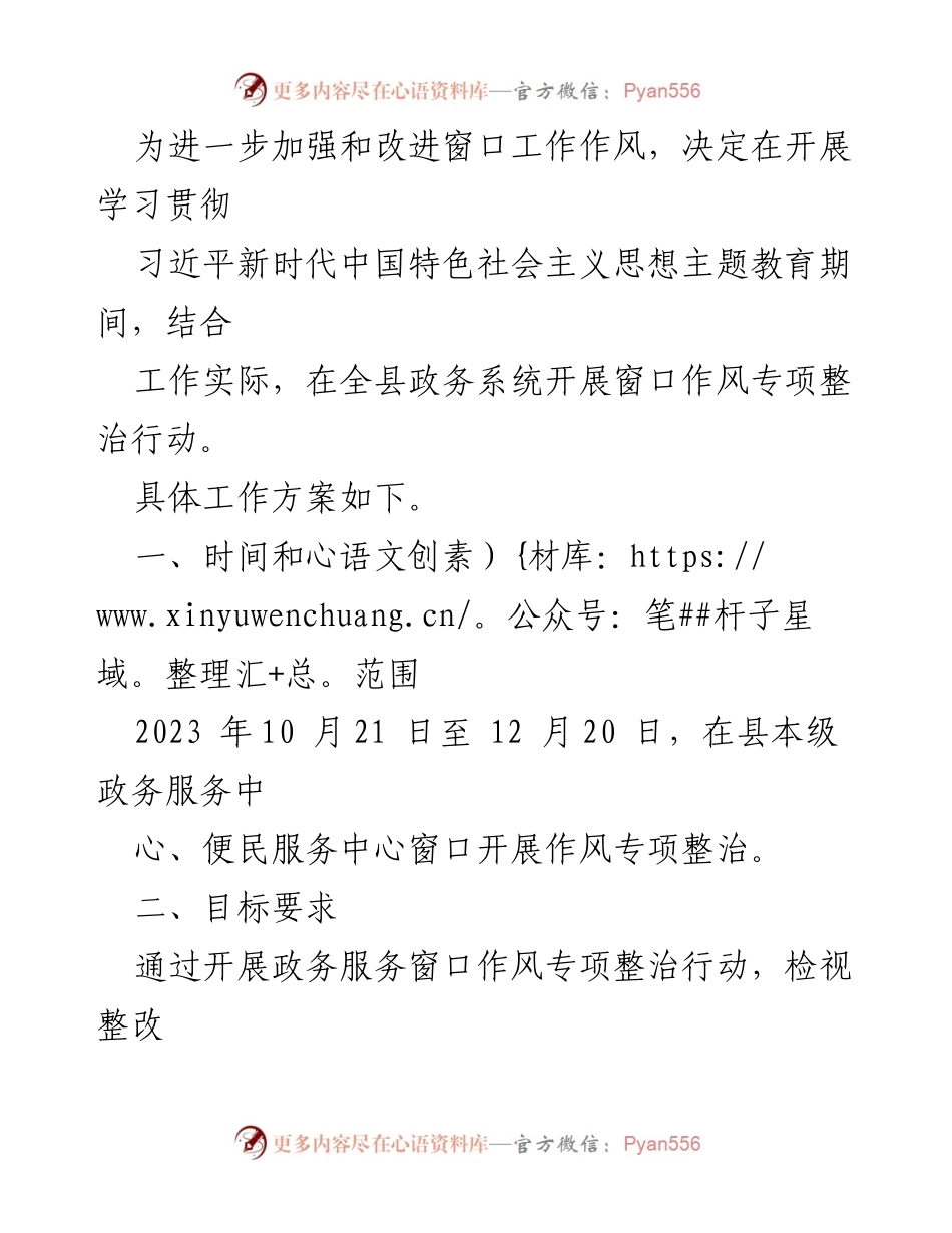 [工作方案] 政务服务窗口 - 开展全县政务服务窗口作风专项整治行动的工作方案.docx_第2页