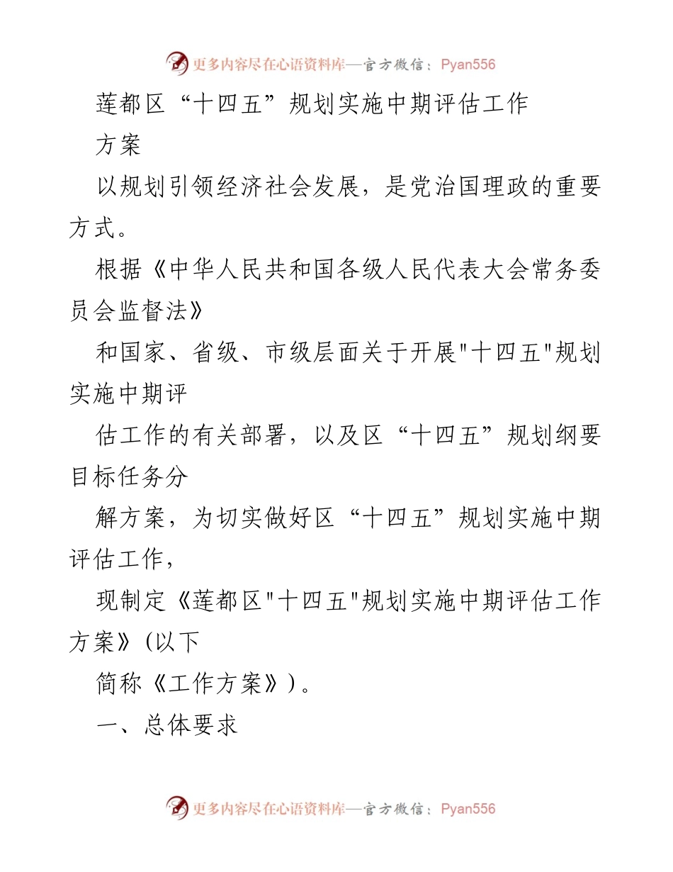[工作方案] 中期评估 - 莲都区“十四五”规划实施中期评估工作方案.docx_第1页