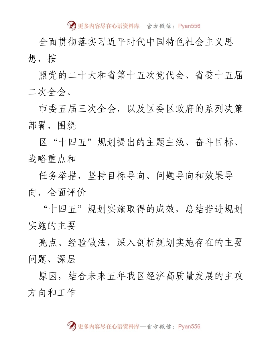 [工作方案] 中期评估 - 莲都区“十四五”规划实施中期评估工作方案.docx_第2页
