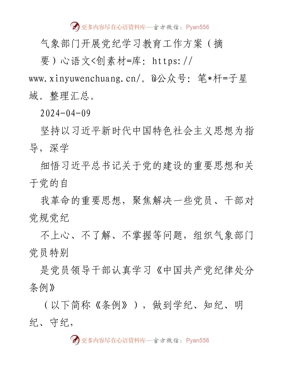 [工作方案] 气象部门 - 党纪学习教育工作方案实施计划.docx_第1页