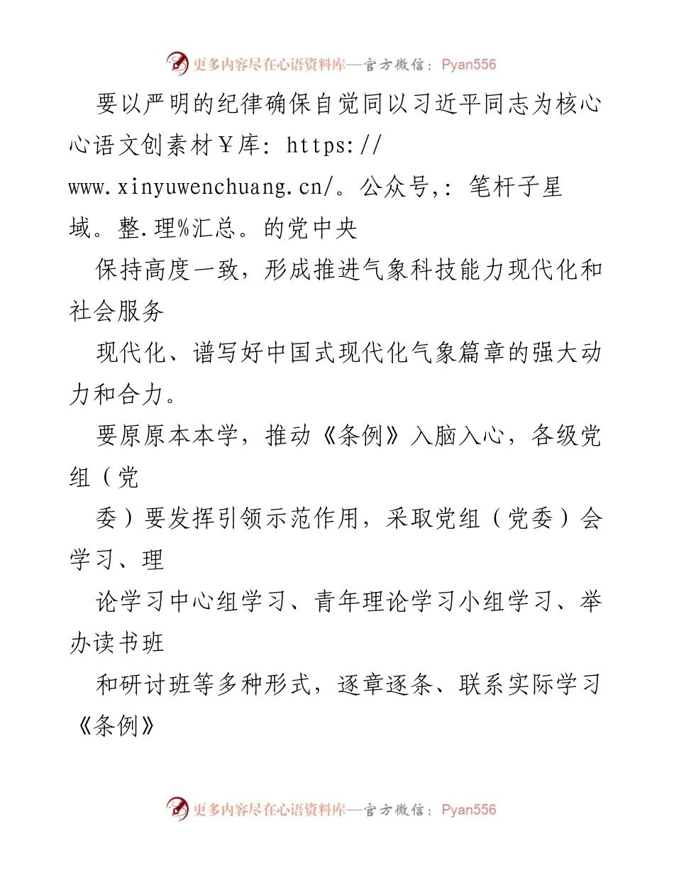 [工作方案] 气象部门 - 党纪学习教育工作方案实施计划.docx_第2页