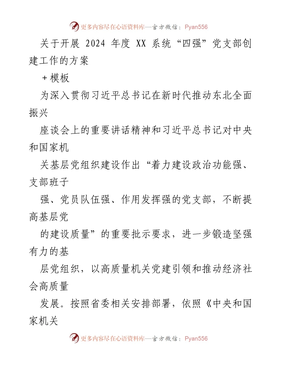 [工作方案] 党支部创建 - 2024年度“四强”党支部创建工作方案_4.docx_第1页