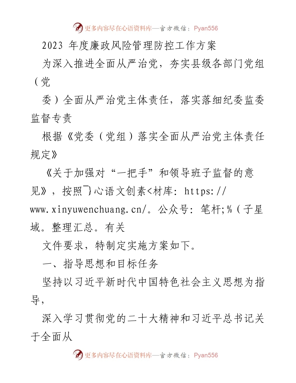 [工作方案] 反腐倡廉工作会议 - 2023年度廉政风险管理防控实施方案.docx_第1页
