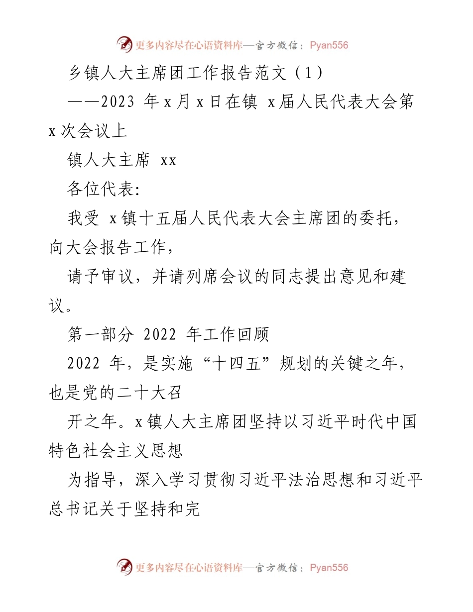 [工作报告] 镇人大会议 - 2022年镇人大主席团工作总结报告.docx_第1页