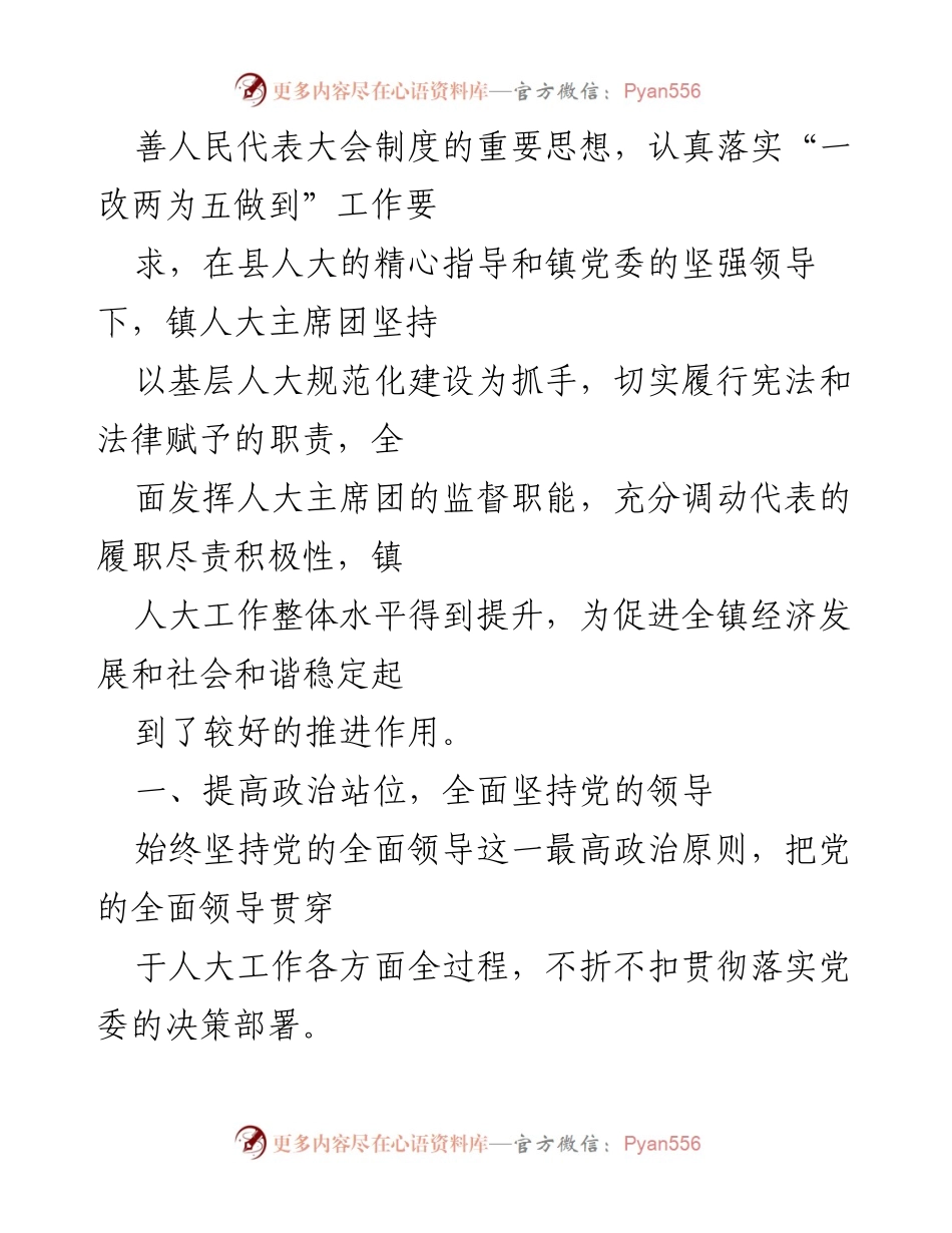 [工作报告] 镇人大会议 - 2022年镇人大主席团工作总结报告.docx_第2页